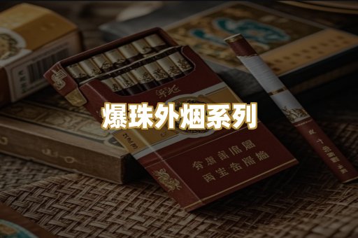 爆珠外烟系列