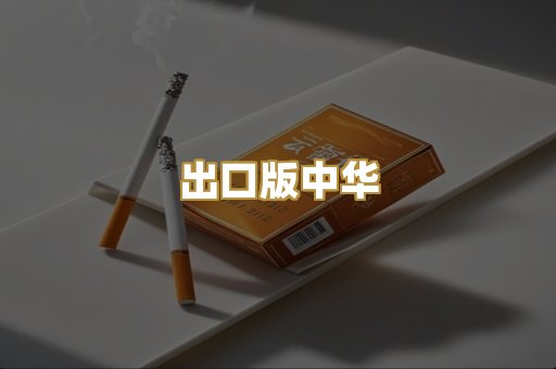 出口版中华