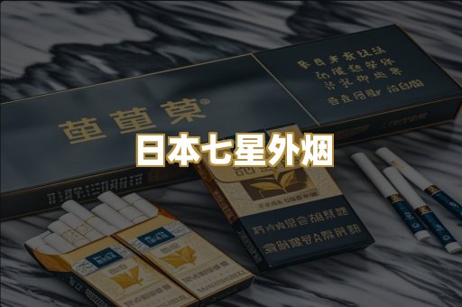 日本七星外烟
